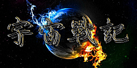 宇宙戰記